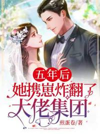 五年后她攜崽炸翻了大佬集團