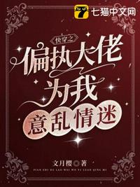 快穿之偏執大佬為我意亂情迷