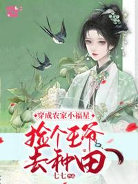 穿成農(nóng)家小福星撿個王爺去種田