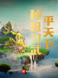 種田習(xí)武平天下池橋松