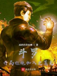 斗羅：開局拒絕加入史萊克阿羅漢