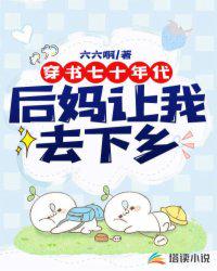 穿書七十年代：后媽讓我去下鄉(xiāng)