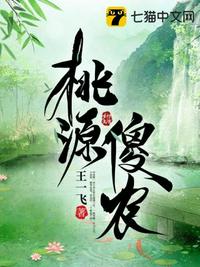 桃源傻農(nóng)