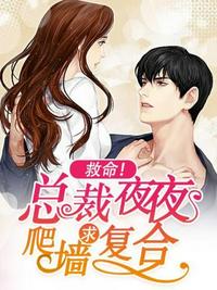 總裁夜夜爬墻求復(fù)合