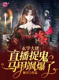 玄學大佬直播捉鬼馬甲颯爆了