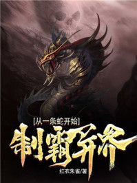 制霸異界從一條蛇開始羅真