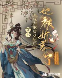 穿書(shū)：成為炮灰女配后她被嬌養(yǎng)了