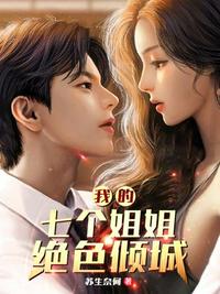 陸云我的七個姐姐風華絕代免費閱讀 小說