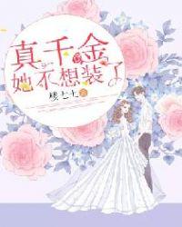 真千金她不想裝了嚴(yán)曼殊