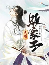 大周敗家子