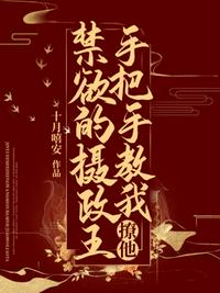 禁欲的攝政王手把手教我撩他