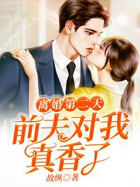 離婚第二天前夫對我真香了