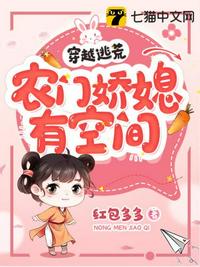 穿越逃荒，農(nóng)門嬌媳有空間