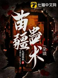 苗疆蠱術(shù)雜談