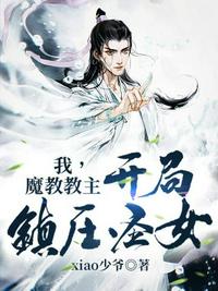 我，魔教教主，開局鎮壓圣女
