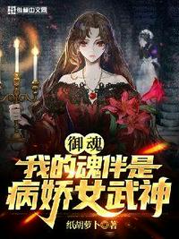 御魂我的魂伴是病嬌女武神