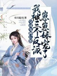 穿成冤種后娘，我被三個(gè)反派崽崽嬌寵了