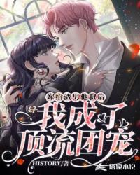 嫁給渣男他叔后，我成了頂流團寵