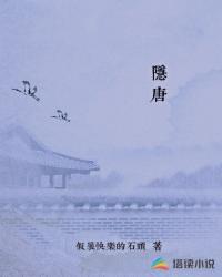 隱唐