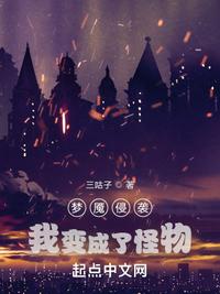 夢魘侵襲:我變成了怪物!