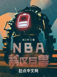 NBA禁區巨獸