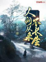 人間從來(lái)不長(zhǎng)生
