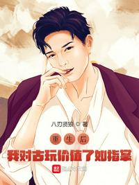 重生后，我對古玩價值了如指掌羅宇洋