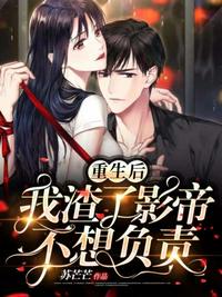 重生后我渣了影帝不想負責