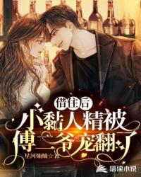 借住后，小黏人精被傅二爺寵翻了