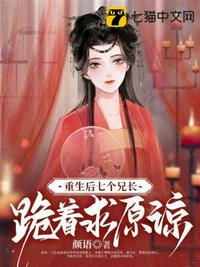 重生后，七個兄長跪著求原諒