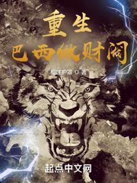 重生巴西做財閥
