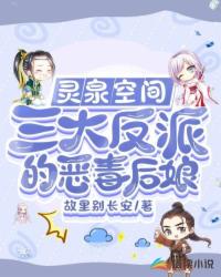 靈泉空間：三大反派的惡毒后娘