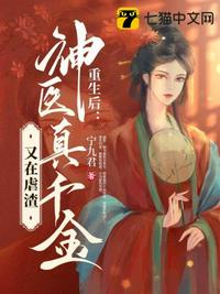 重生后，神醫真千金又在虐渣