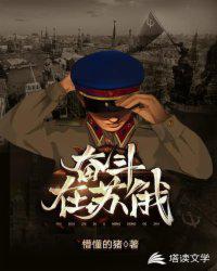 奮斗在蘇俄