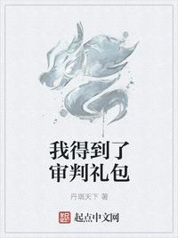 我得到了審判禮包（我得到了地府禮包）