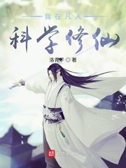 我在凡人科學修仙洛虹