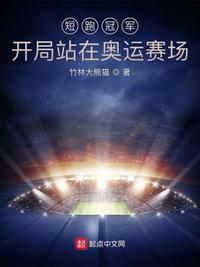短跑冠軍：開局站在奧運賽場蘇風(fēng)