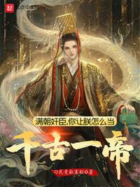 滿朝奸臣，你讓朕怎么當千古一帝李乾
