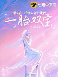 替嫁后，植物人老公讓我一胎雙寶