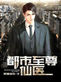 都市至尊仙醫(yī)