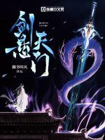 劍懸天門李明月