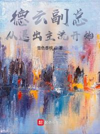 德云副總，從退出主流開始陳歡語