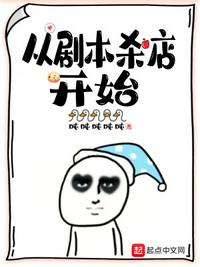 從劇本殺店開始江祺
