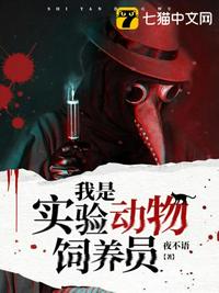 我是實驗動物飼養(yǎng)員劉厚