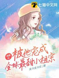 離婚后，被他寵成全球最甜小祖宗