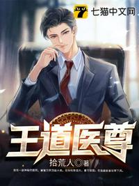 王道醫(yī)尊