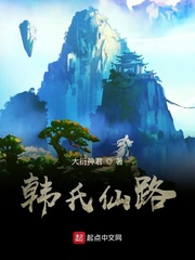 韓氏仙路韓長鳴