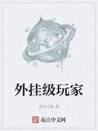 外掛級玩家（星環(huán)使命）