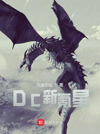 DC新氪星駭爾