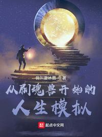 從刷魂獸開始的人生模擬王力